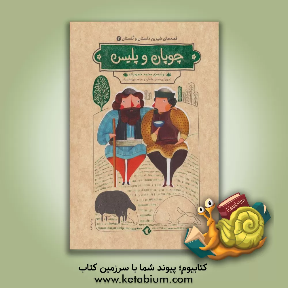 کتاب چوپان و پلیس اثر محمد حمزه‌زاده