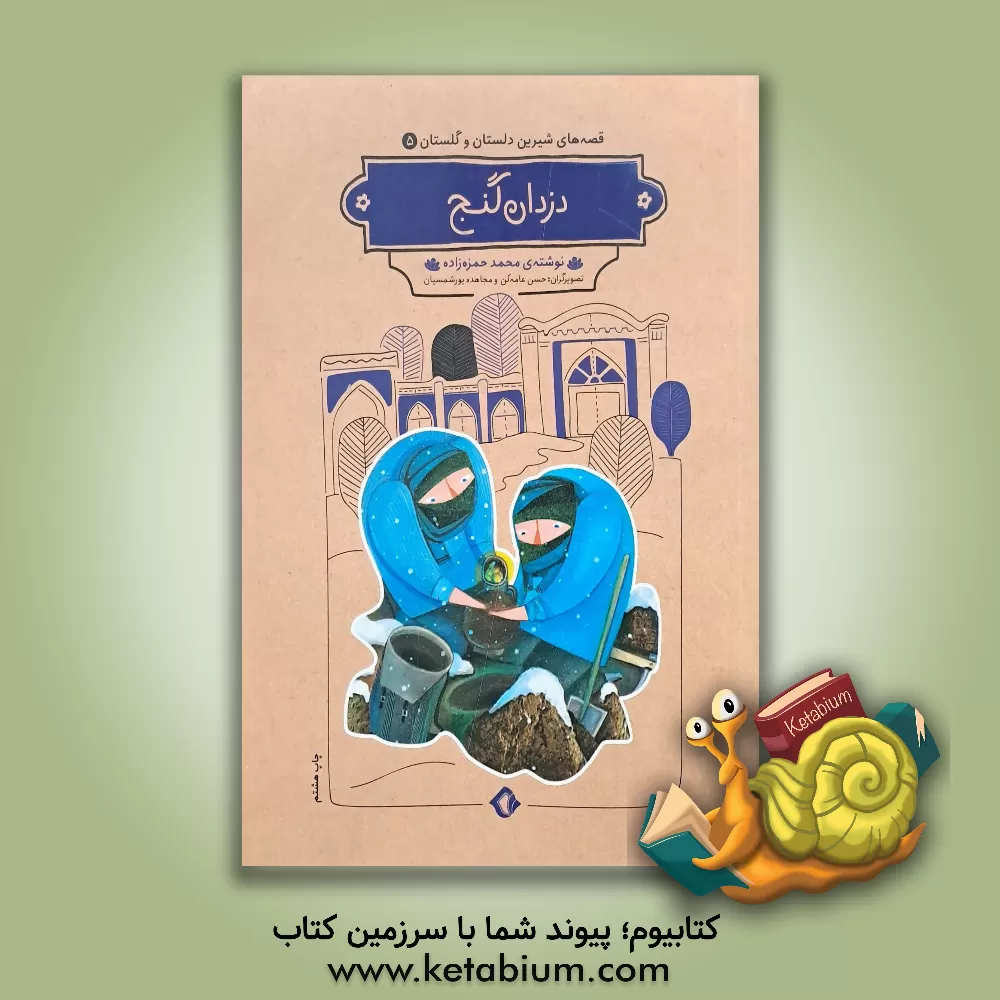 کتاب دزدان گنج اثر محمد حمزه‌زاده