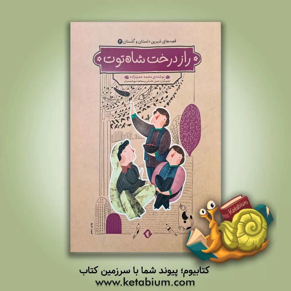 کتاب راز درخت شاه‌توت اثر محمد حمزه‌زاده