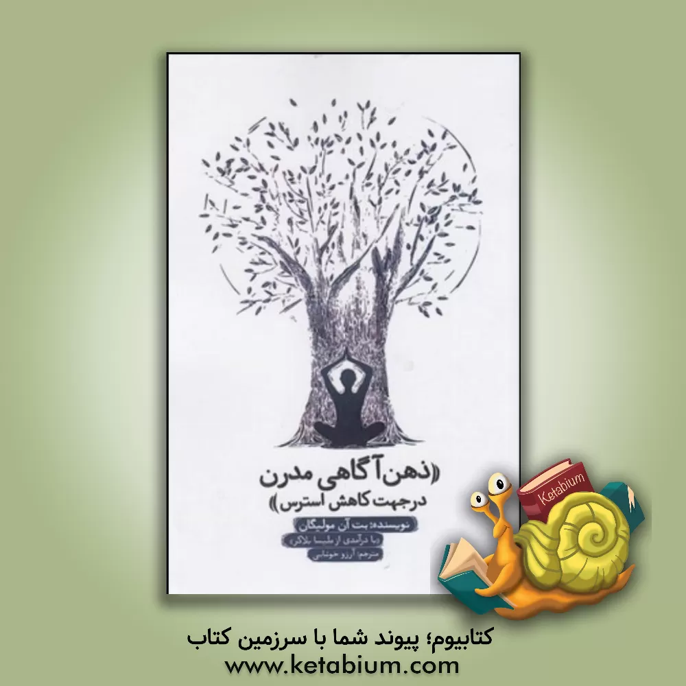 کتاب ‏‫ذهن‌آگاهی مدرن در جهت کاهش استرس‏‫ اثر نغمه نقشین‌پور