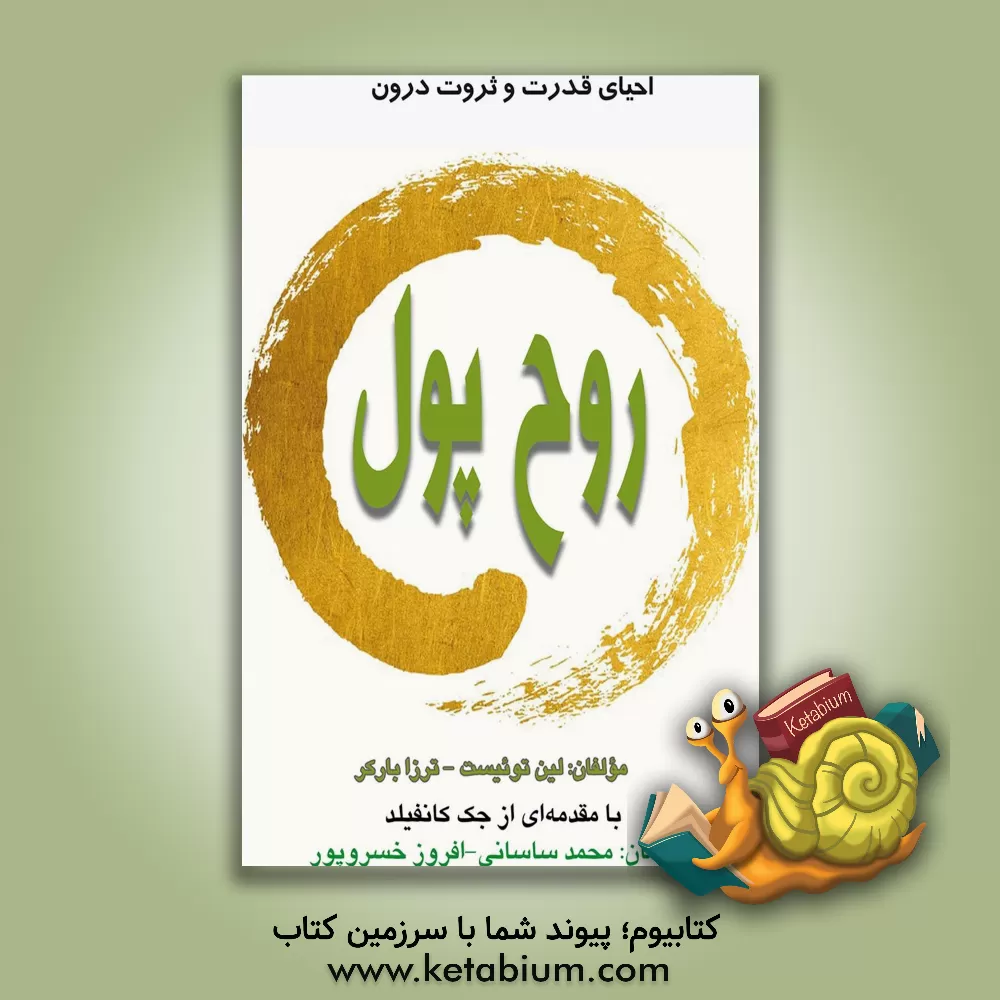 کتاب روح پول: احیای قدرت و ثروت درون اثر محمد ساسانی