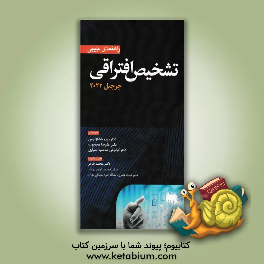 کتاب راهنمای جیبی تشخیص افتراقی (چرچیل 2022) اثر علیرضا محجوب