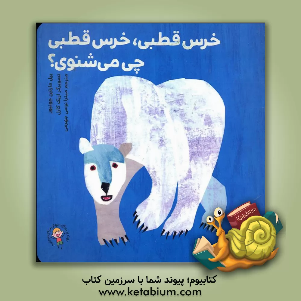 کتاب خرس قطبی، خرس قطبی چی می‌شنوی؟ اثر اریک کارل