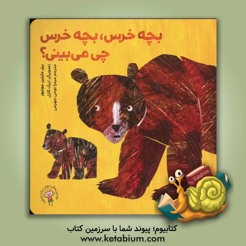 کتاب بچه خرس، بچه خرس چی می‌بینی؟ اثر اریک کارل