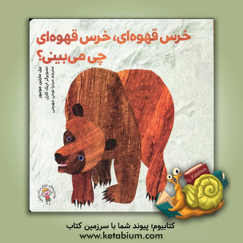 کتاب خرس قهوه‌ای، خرس قهوه‌ای چی می‌بینی؟ اثر اریک کارل