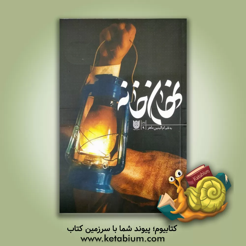 کتاب نهانخانه اثر ام‌البنین ماهر