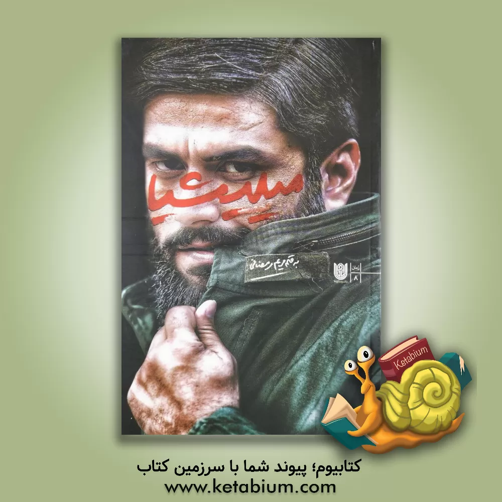 کتاب میلیشیا اثر مریم رمضانی