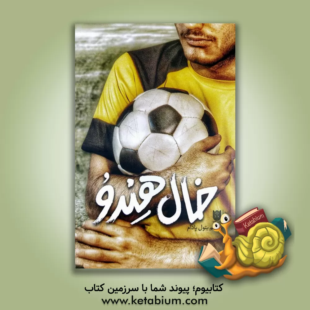 کتاب خال هندو |اثر بتول پادام