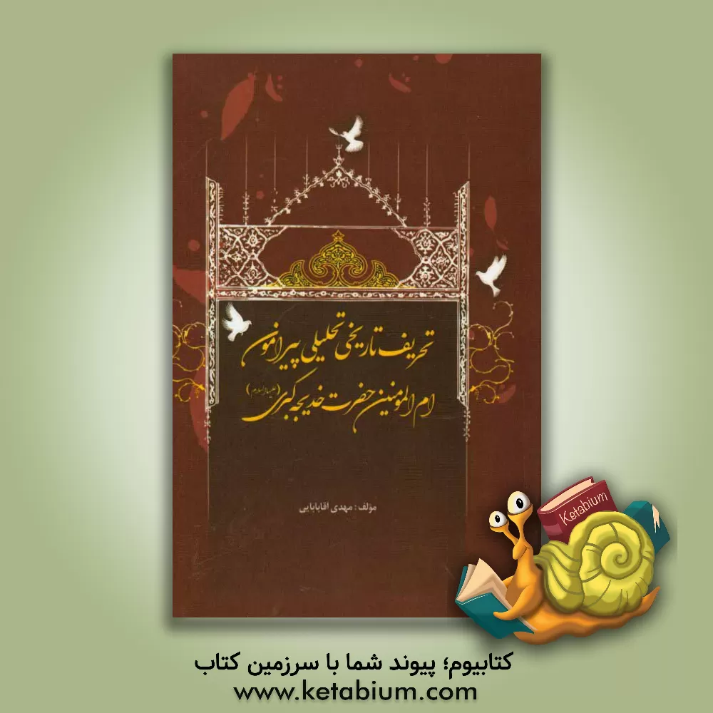 کتاب تحریف تاریخی تحلیلی پیرامون ام المومنین حضرت خدیجه کبری (ع) اثر مهدی آقابابایی