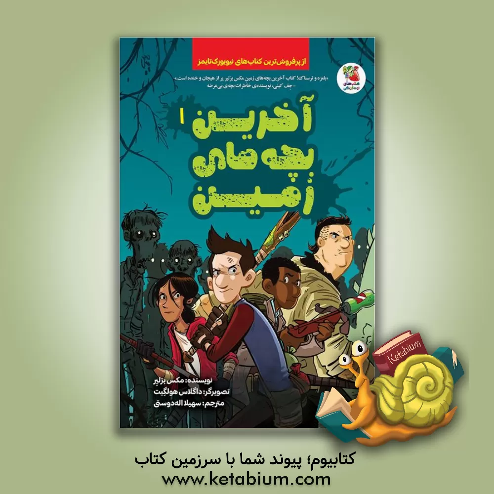 کتاب آخرین بچه‌های زمین (1) اثر سیده‌سودابه احمدی