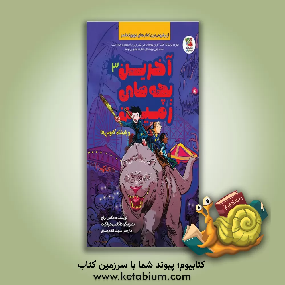 کتاب آخرین بچه‌های زمین و پادشاه کابوس‌ها (3) اثر سیده‌سودابه احمدی