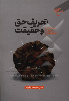 کتاب تحریف حق و حقیقت: بررسی انواع تحریف در آثار نبوی اثر عبدالرحمن باقرزاده‌بابلی