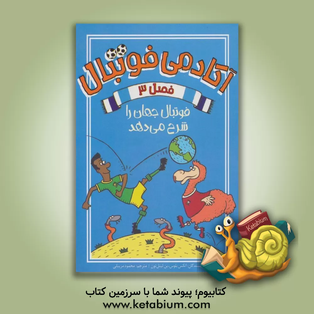 کتاب فوتبال جهان را شرح می‌دهد اثر الکس بلاس