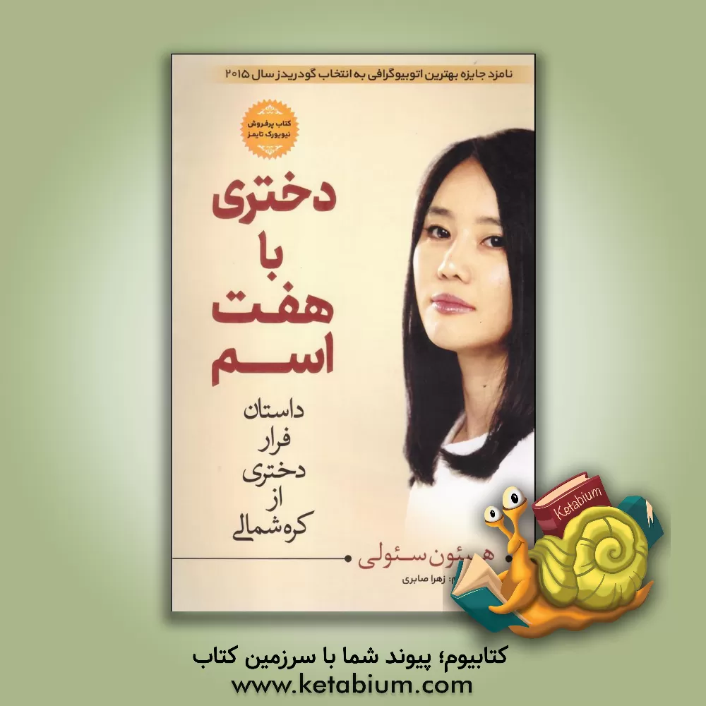 کتاب دختری با هفت اسم: داستان فرار دختری از کره شمالی اثر هاینسیو لی