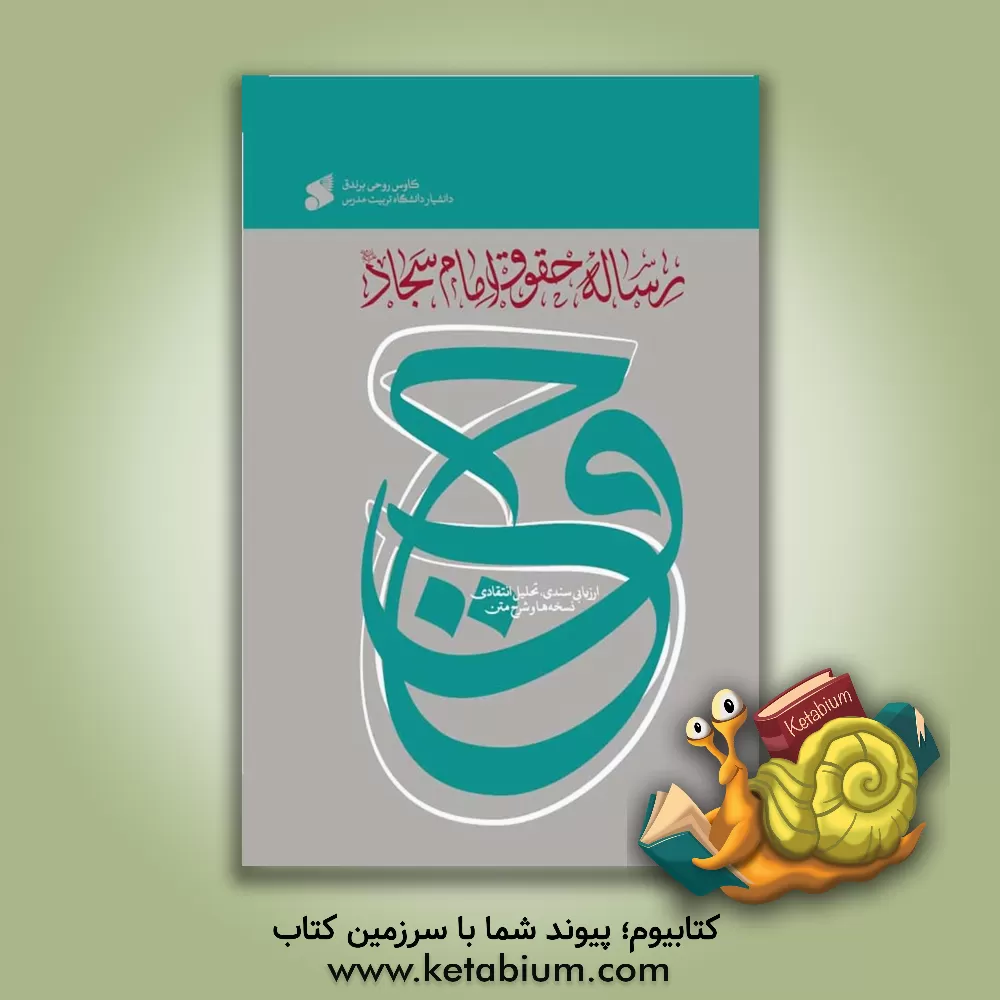 کتاب رساله حقوق امام سجاد (ع): ارزیابی سندی، تحلیل انتقادی نسخه‌ها و شرح متن اثر کاوس روحی‌برندق