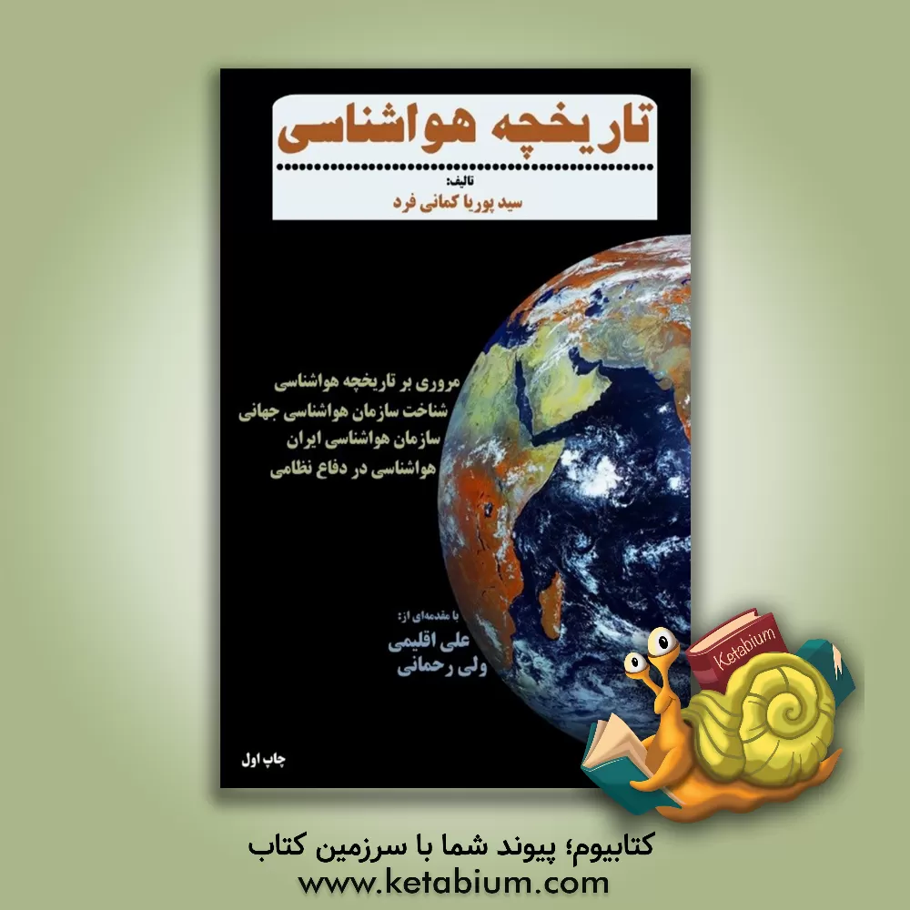 کتاب تاریخچه هواشناسی: مروری بر تاریخچه هوا‌شناسی شناخت سازمان هوا‌شناسی جهانی، سازمان هوا‌شناسی ایران و هوا‌شناسی در دفاع نظامی اثر سیدپوریا کمانی‌فرد