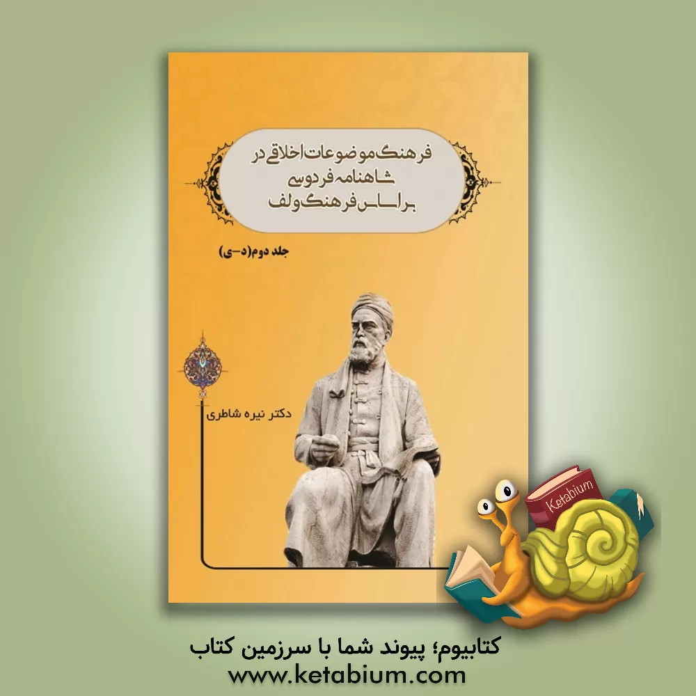کتاب فرهنگ موضوعات اخلاقی در شاهنامه فردوسی بر اساس فرهنگ ولف (2) اثر نیره شاطری