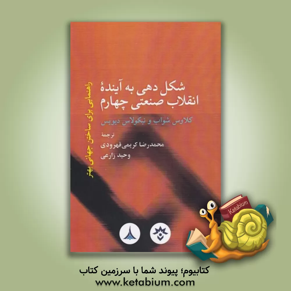 کتاب شکل‌دهی به آینده انقلاب صنعتی چهارم: راهنمایی برای ساختن جهانی بهتر اثر معصومه احمدی