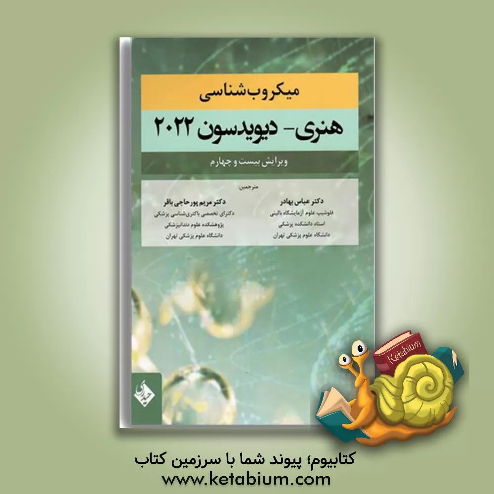 کتاب میکروب‌شناسی هنری 2022 اثر ریچاردای. مک‌فرسون