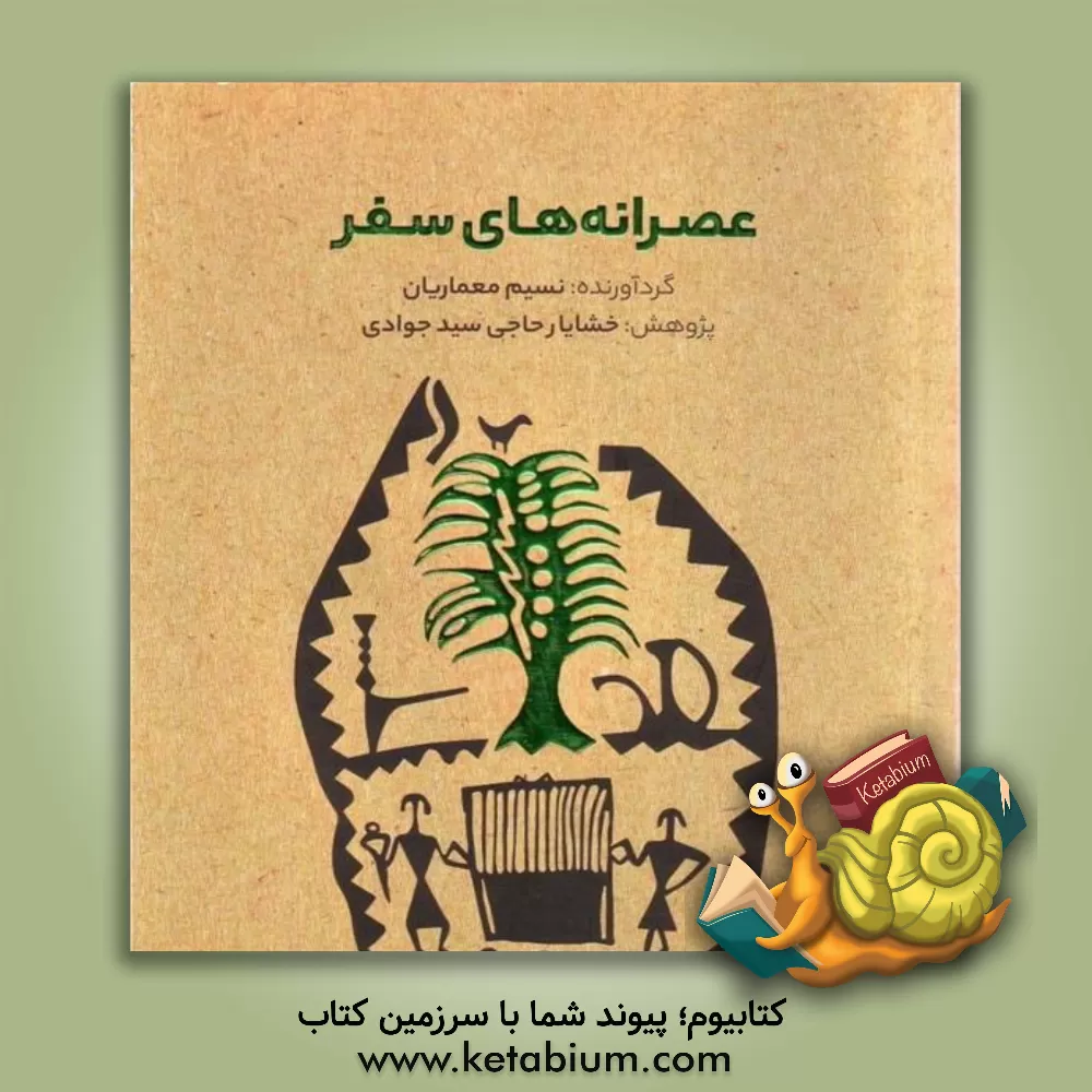 کتاب عصرانه‌های سفر اثر مجتبی گهستونی