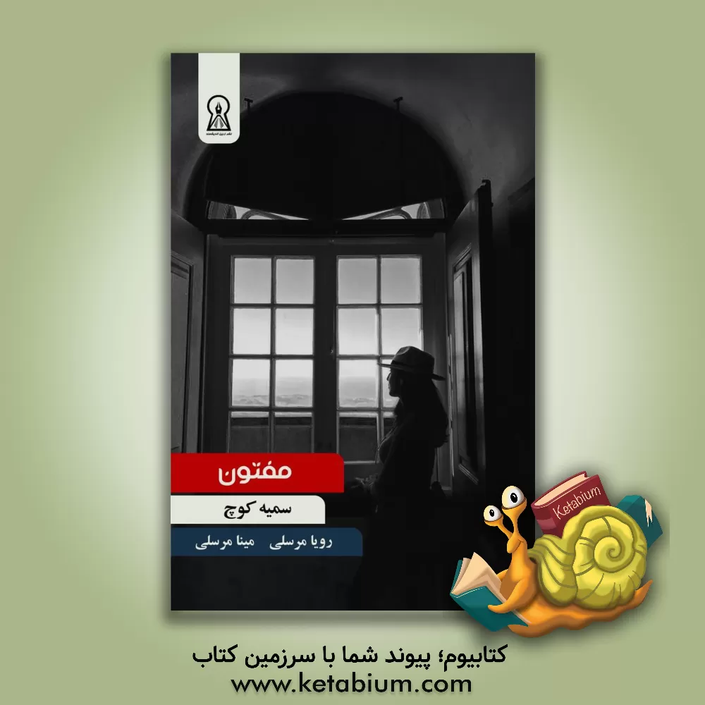 کتاب مفتون اثر سمیه کوچ