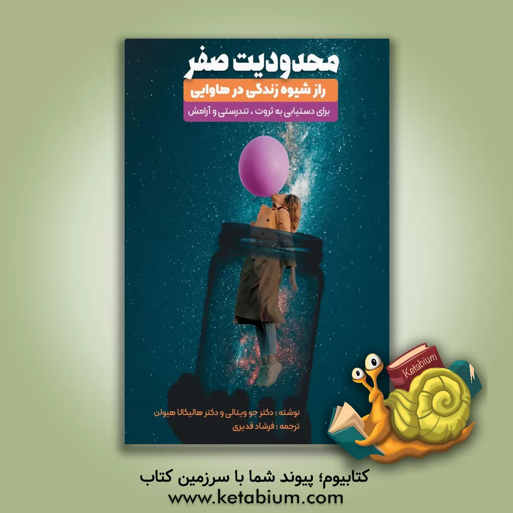 کتاب محدودیت صفر اثر جو ویتال