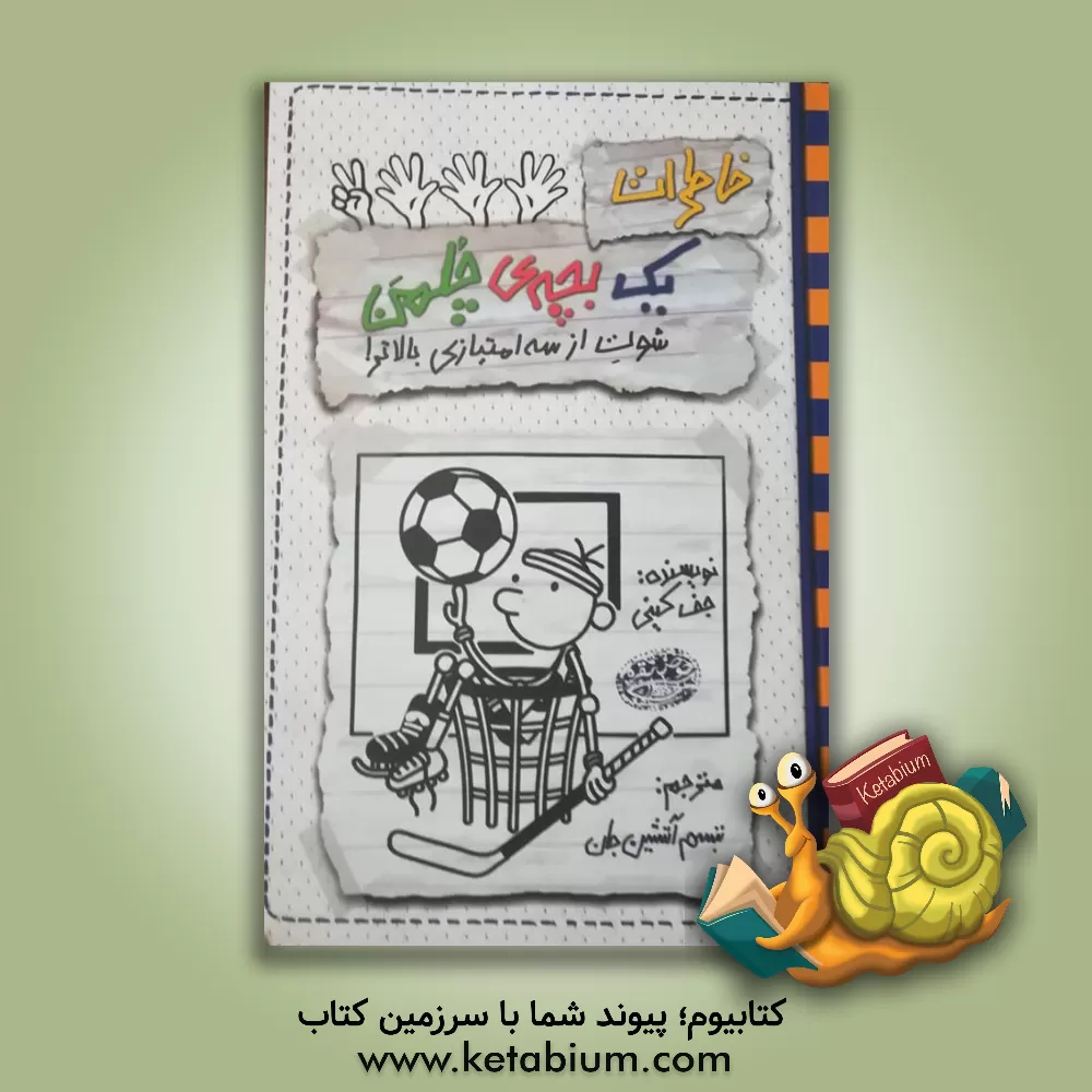 کتاب شوت از سه امتیازی بالاتر اثر جف کینی