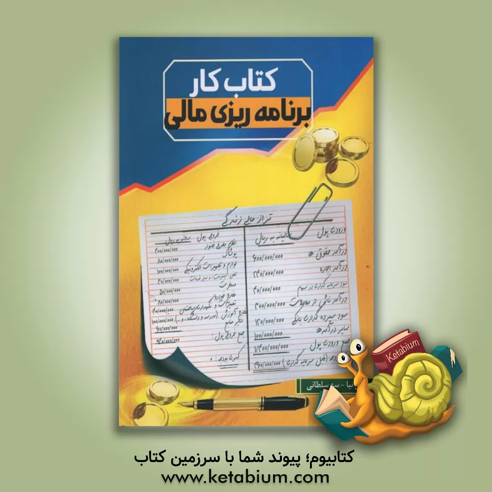 کتاب کتاب کار برنامه‌ریزی مالی اثر اسماعیل علی‌نیا