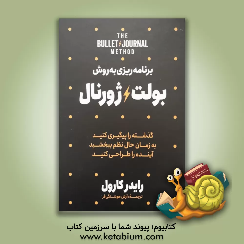 کتاب برنامه‌‎ریزی به روش بولت ژورنال: گذشته را پیگیری کنید، به زمان حال نظم ببخشید، آینده را طراحی کنید اثر رایدر کارول