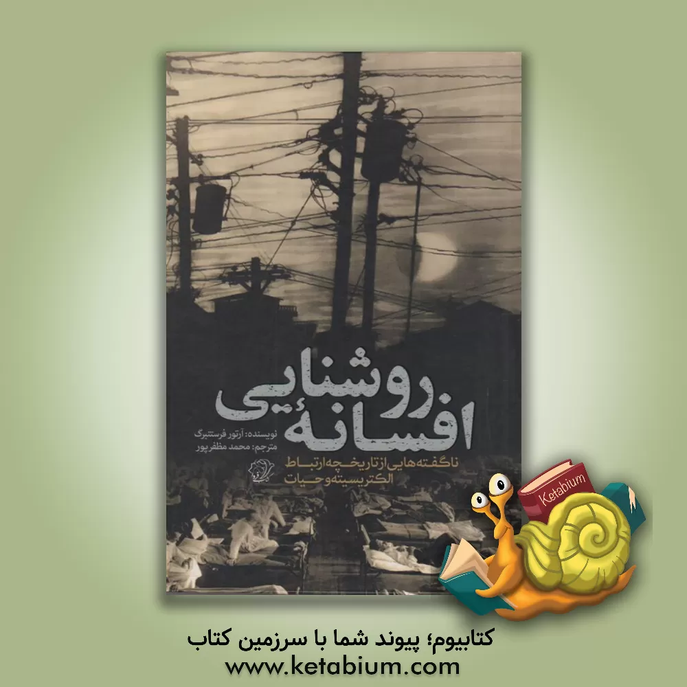 کتاب افسانه روشنایی اثر محمد مظفرپور