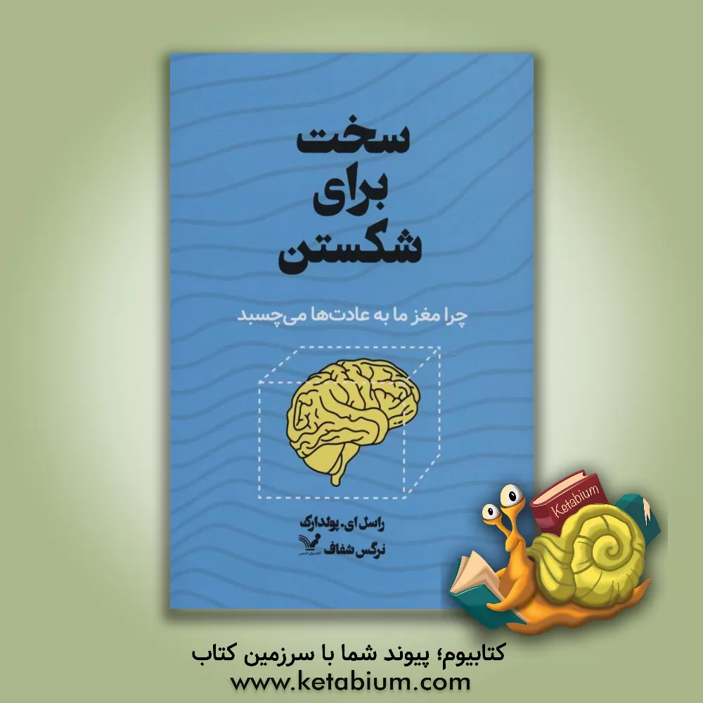 کتاب سخت برای شکستن ( چرا مغز ما به عادت‌ها می‌چسبد) اثر راسل‌ای. پالدرک