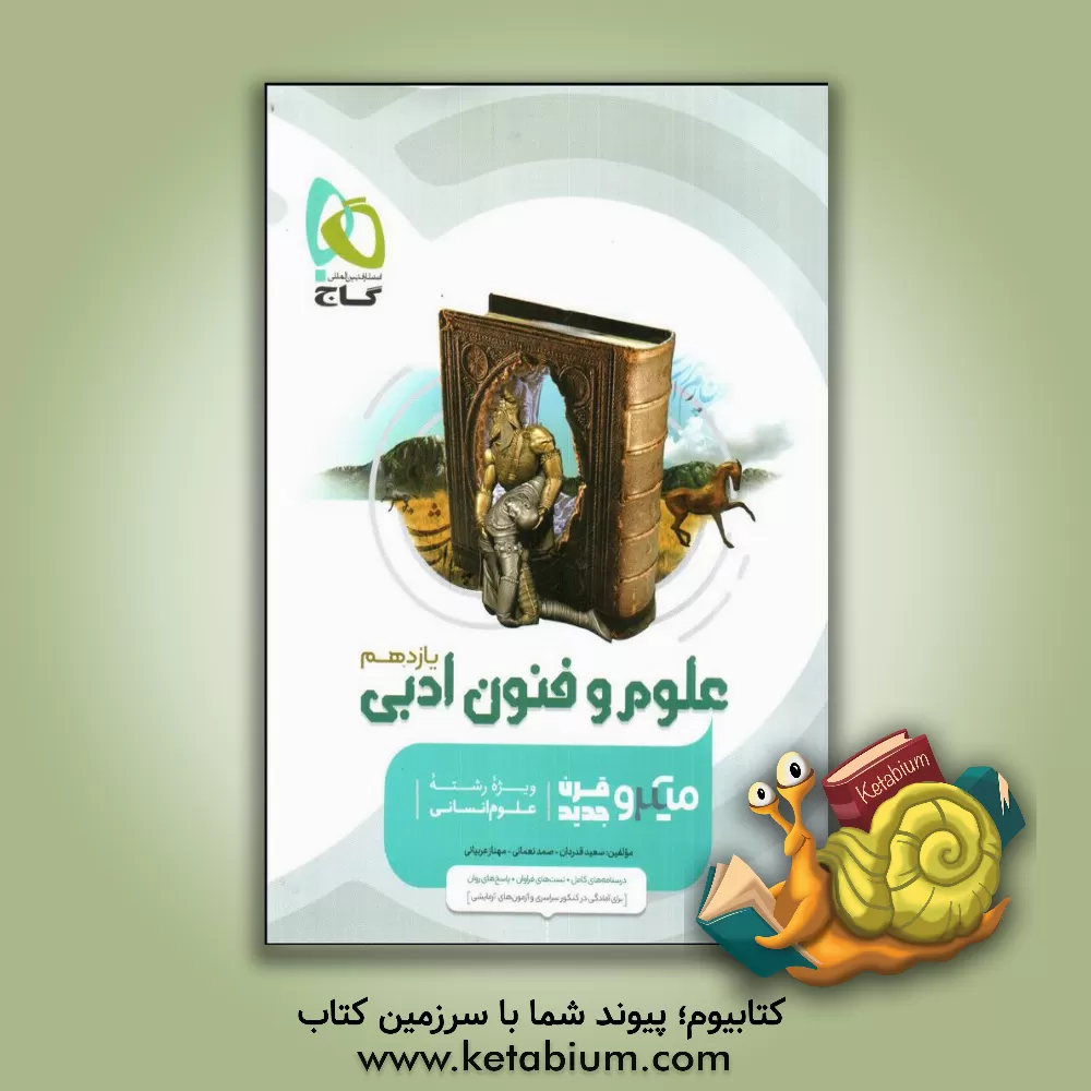 کتاب علوم و فنون ادبی یازدهم اثر سعید قدردان