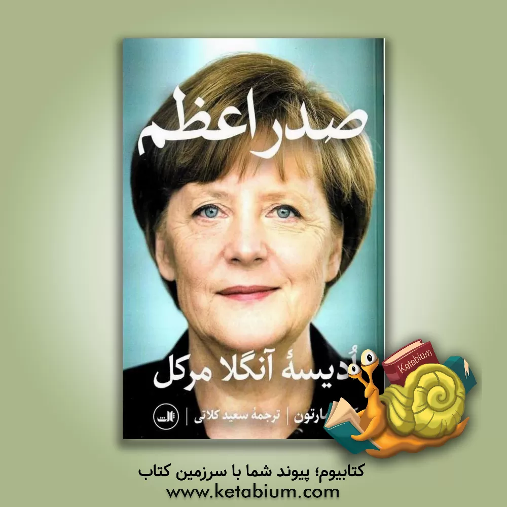 کتاب صدراعظم: ادیسه  آنگلا مرکل |اثر کاتی مارتون