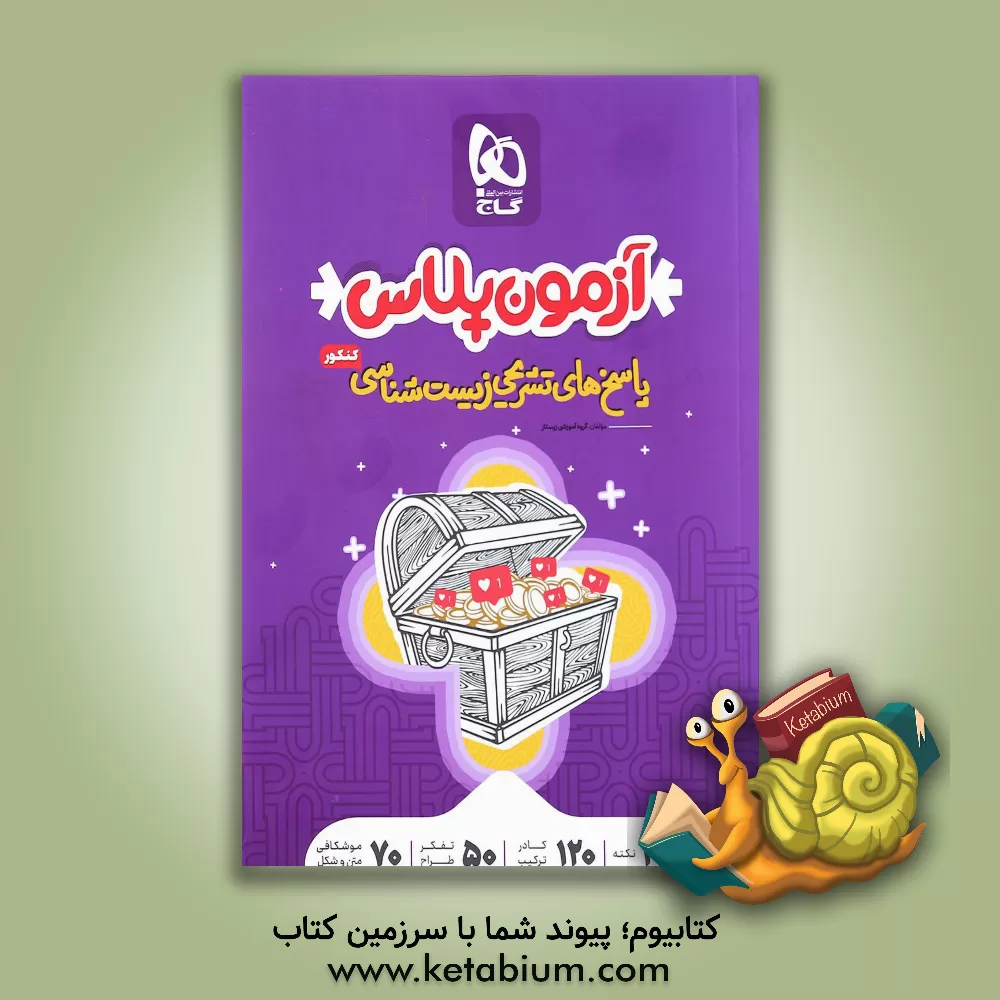 کتاب پاسخ‌های تشریحی زیست جامع کنکور اثر اسفندیار طاهری