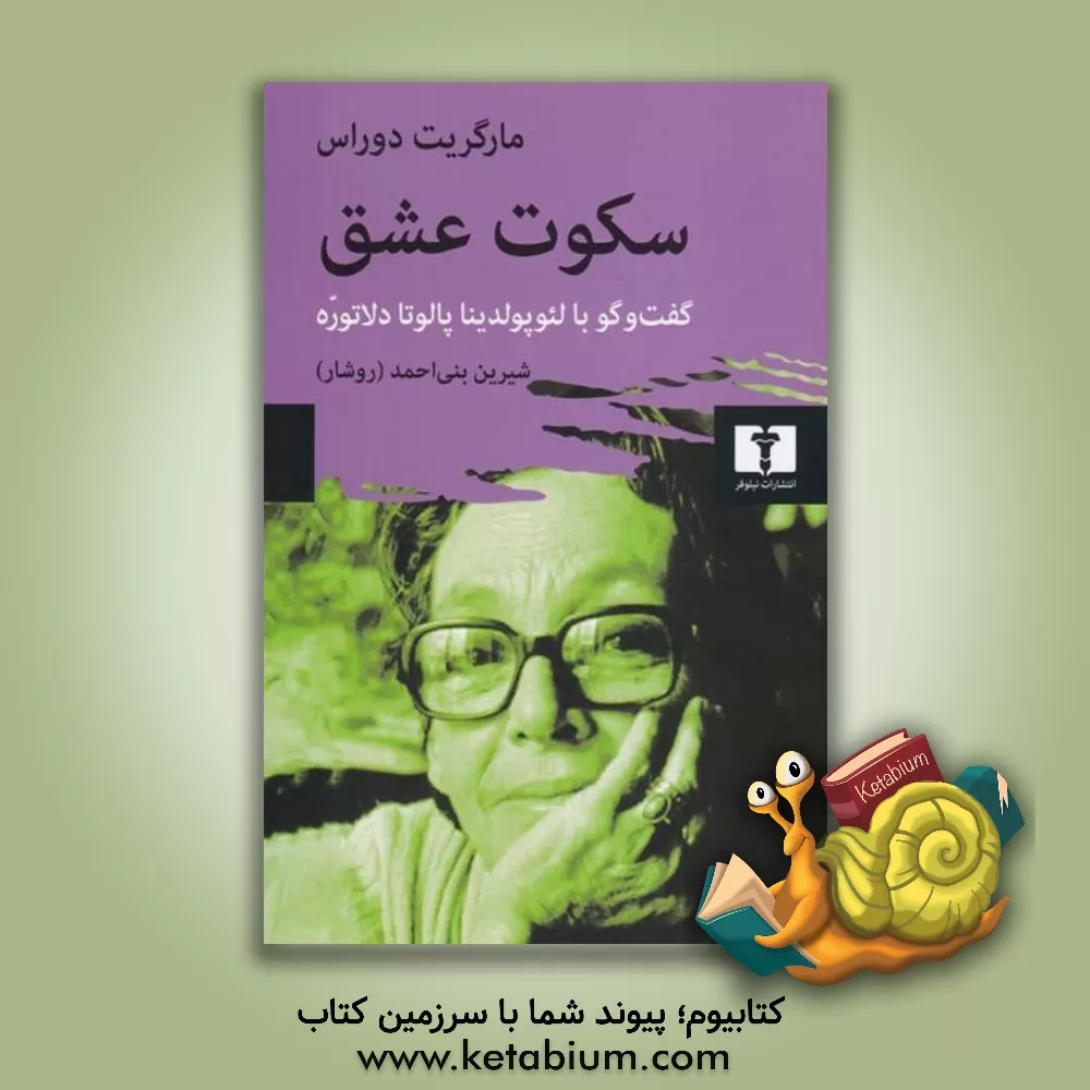 کتاب سکوت عشق: گفت‌و‌گو با لئوپولدینا پالوتا دلا توره اثر مارگریت دوراس