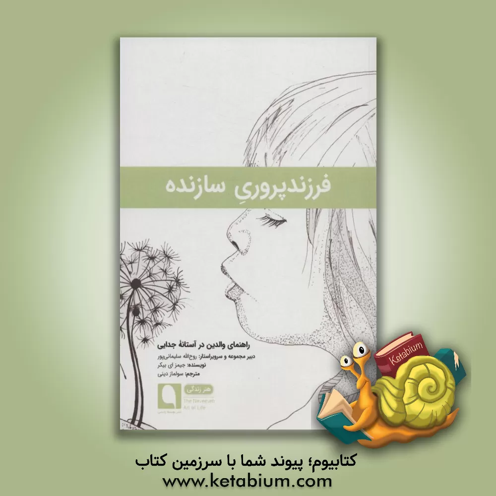 کتاب فرزندپروری سازنده اثر روح‌الله سلیمانی‌پور