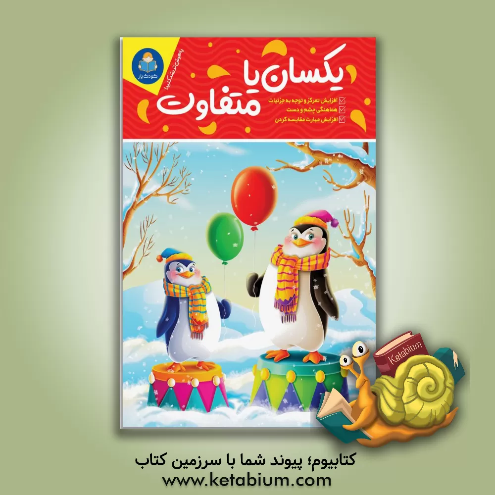 کتاب یکسان یا متفاوت اثر باربارا گرگوریچ