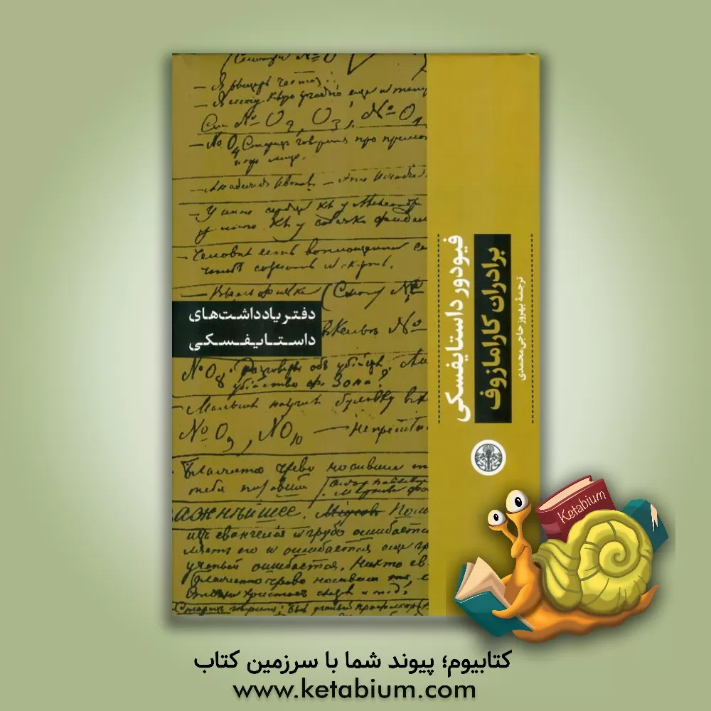 کتاب دفتر یادداشت‌های برادران کارامازوف اثر فئودورمیخائیلوویچ داستایوسکی