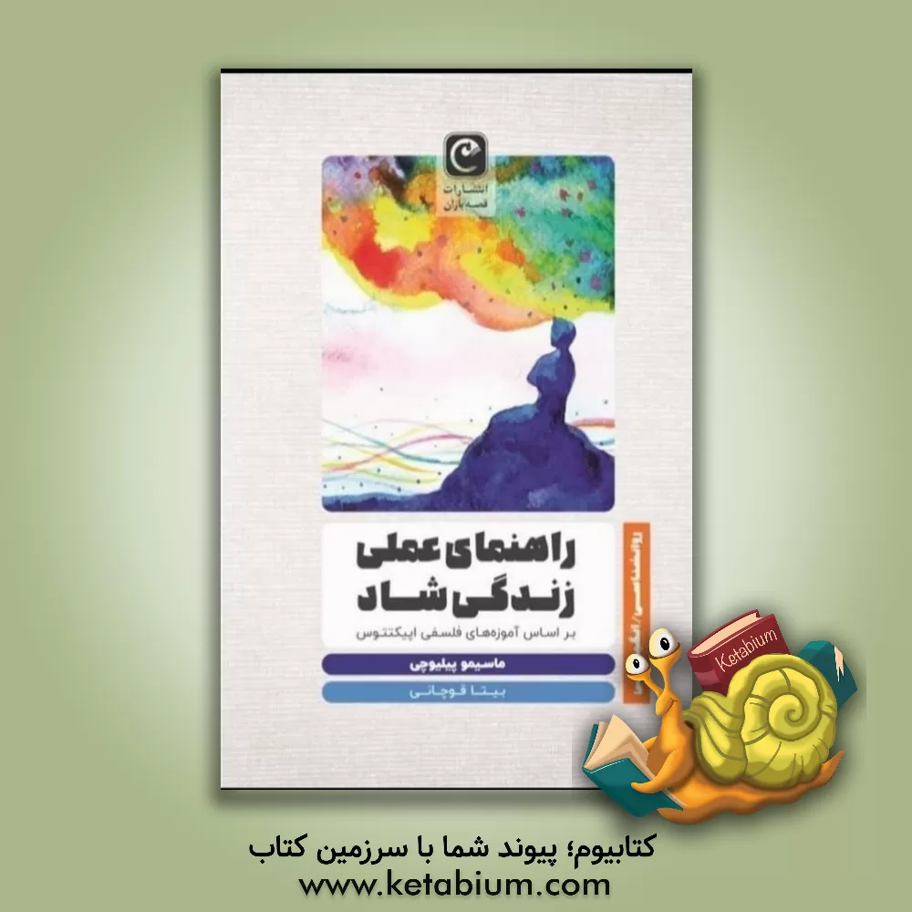 کتاب راهنمای عملی زندگی شاد بر اساس آموزه های فلسفی اپیکتتوس |اثر مهدیه کوهی کار