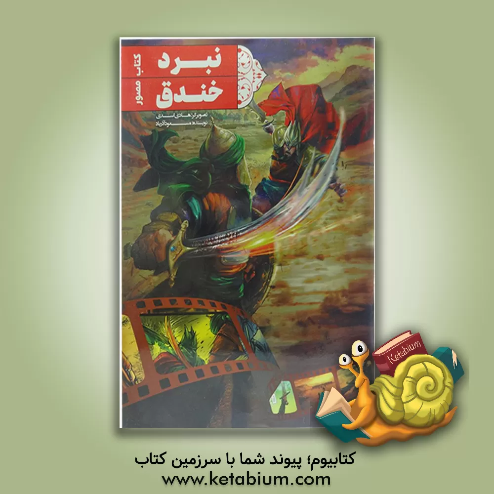 کتاب نبرد پیامبران: جنگ خندق اثر مسعود آذرباد