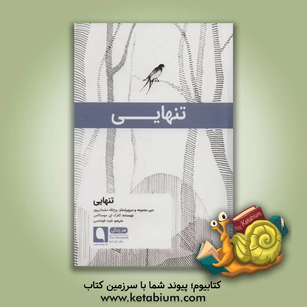 کتاب تنهایی اثر روح‌الله سلیمانی‌پور