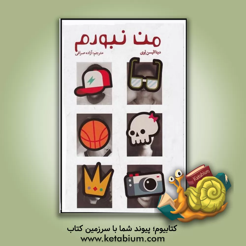 کتاب من نبودم اثر سیما سرشار