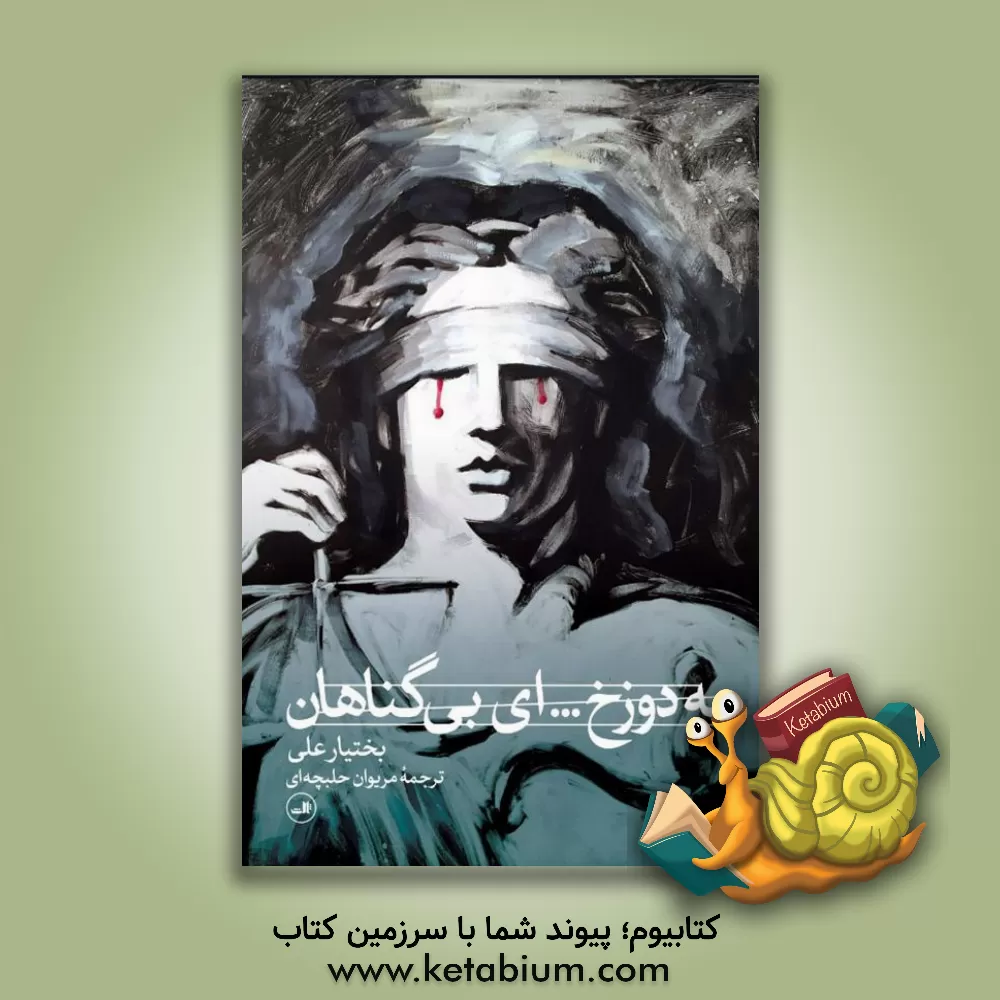 کتاب به دوزخ ... ای بی گناهان |اثر بختیار علی