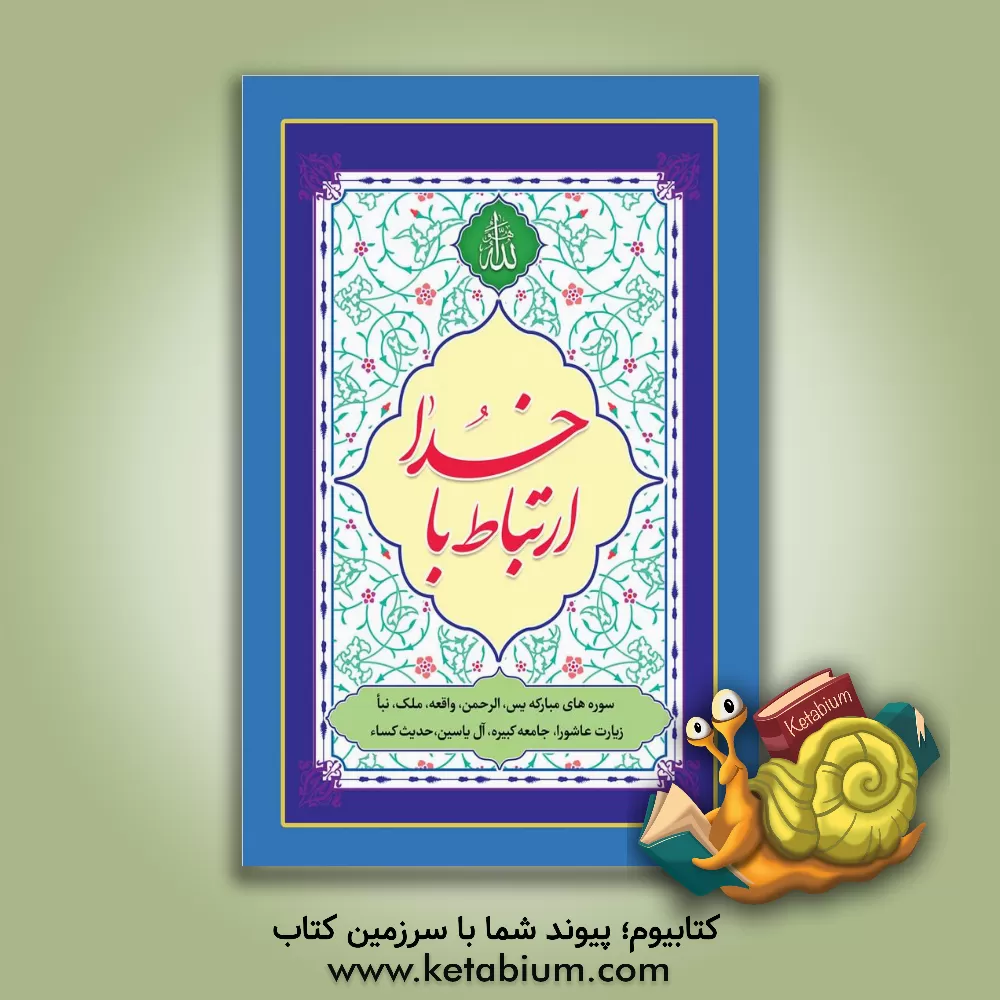 کتاب ارتباط با خدا اثر مهدی الهی‌قمشه‌ای