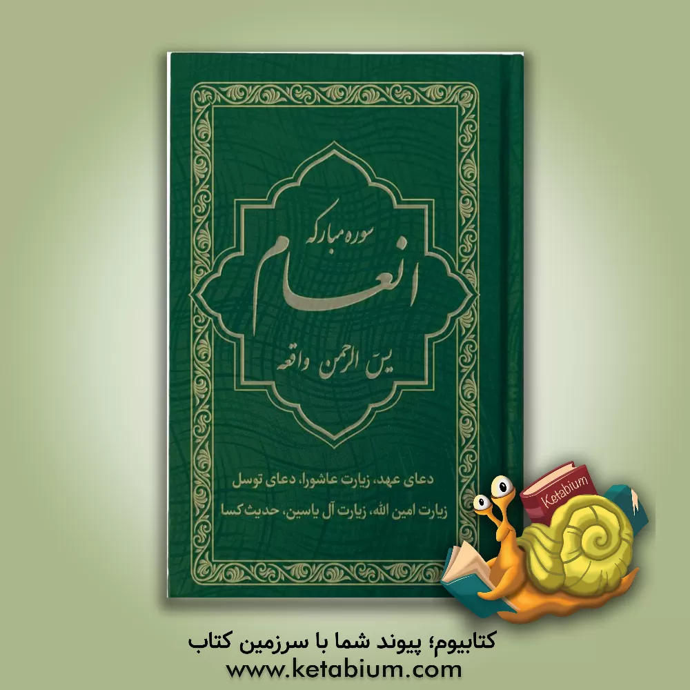 کتاب سوره مبارکه انعام و یاسین همراه با سوره مبارکه الرحمن، واقعه، دعای توسل، دعای عهد، زیارت عاشورا، زیارت آل یاسین، زیارت امین‌الله ، حدیث کسا اثر مهدی الهی‌قمشه‌ای