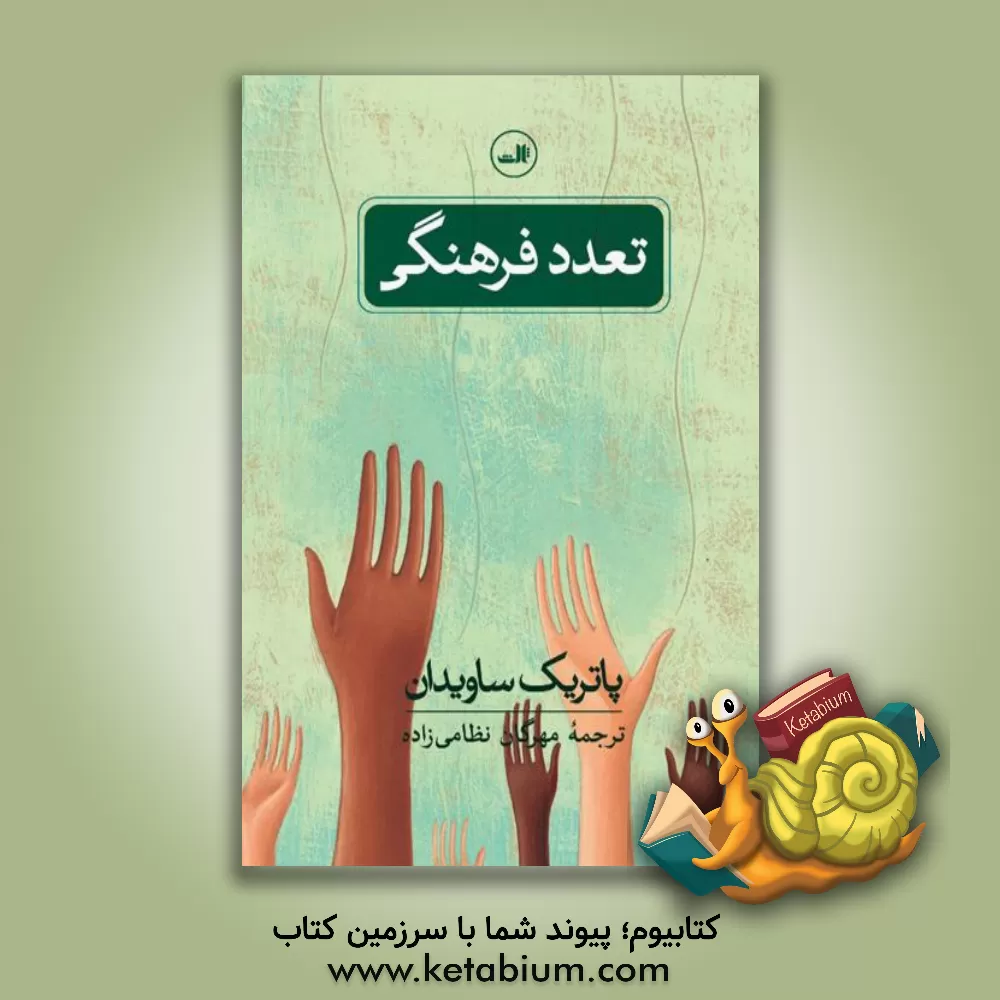 کتاب تعدد فرهنگی اثر مهرگان نظامی‌زاده