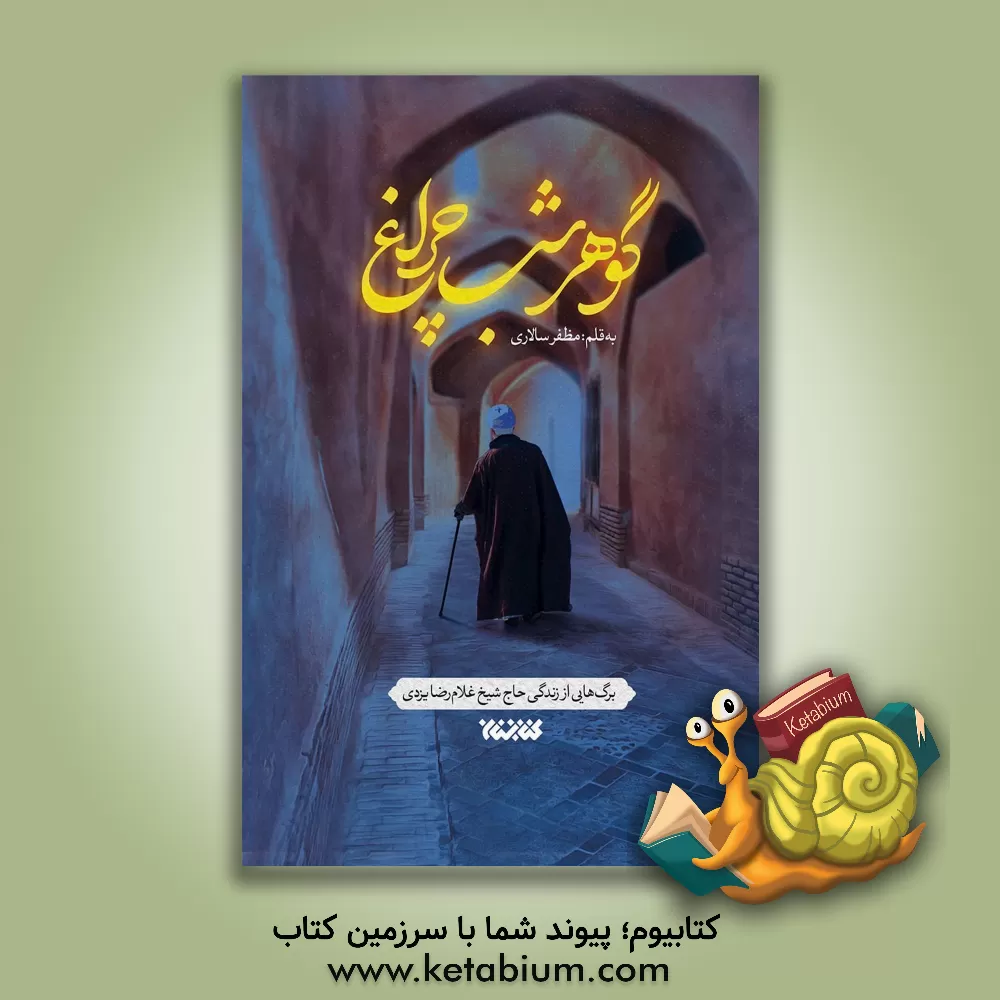 کتاب گوهر شب‌چراغ اثر مظفر سالاری