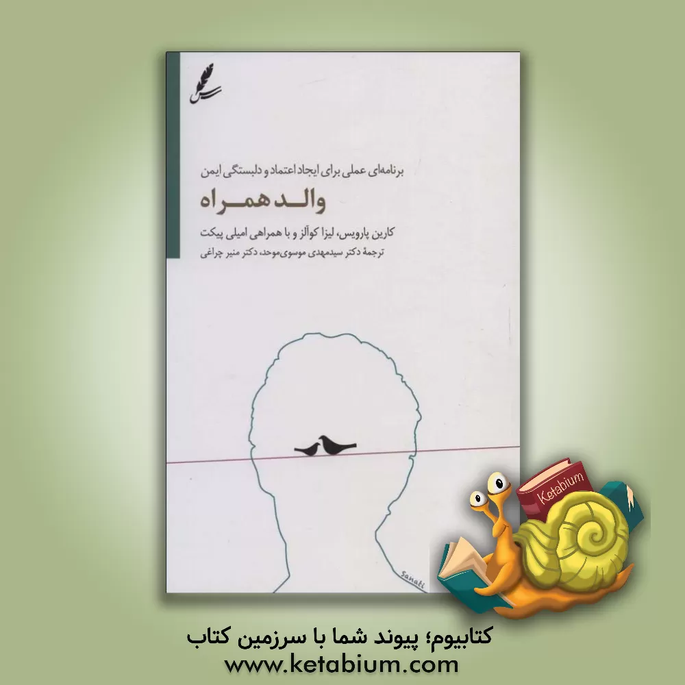 کتاب والد همراه‏‫: برنامه‌ای عملی برای ایجاد اعتماد و وابستگی ایمن اثر امیرحسین حیدری