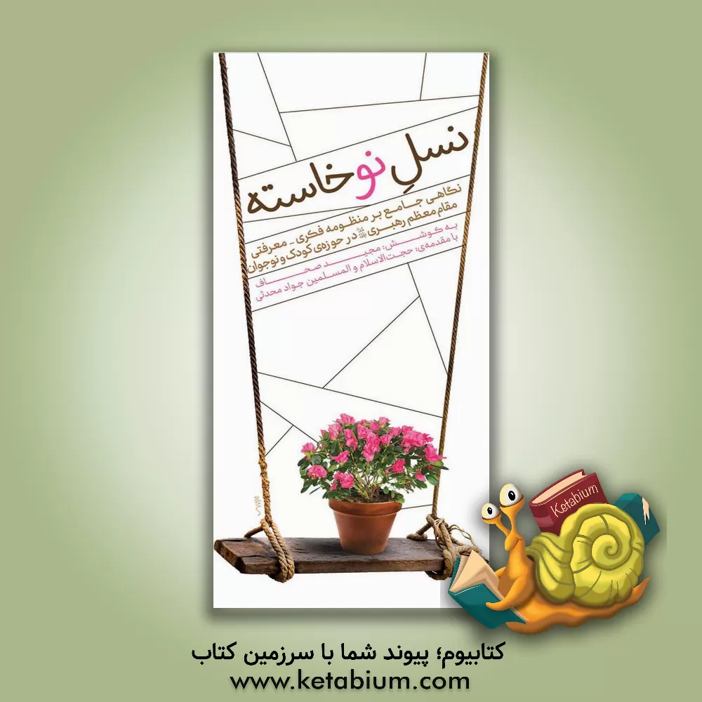 کتاب نسل نوخاسته: نگاهی جامع بر منظومه فکری - معرفتی مقام معظم رهبری (مدظله‌العالی) در حوزه‌ی کودک و نوجوان اثر جواد محدثی