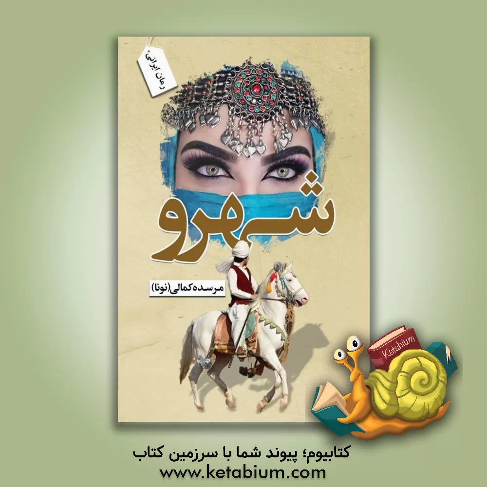 کتاب شهرو اثر مرسده کمالی